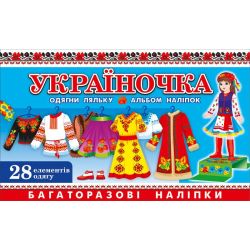 Україночка. Зошит з наліпками