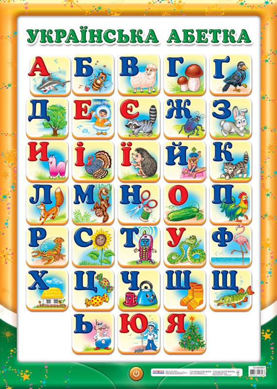 Українська абетка (друкована) з малюнками
