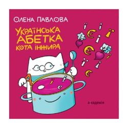Українська абетка кота Інжира / Павлова О.М. / АКАДЕМІЯ
