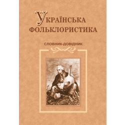 Українська фольклористика. Словник-довідник