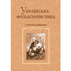 Українська фольклористика. Словник-довідник
