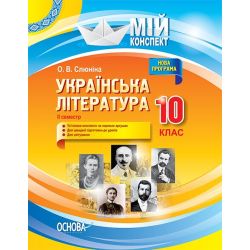 Українська література. 10 клас. ІІ семестр. Нова програма. Серія «Мій конспект»