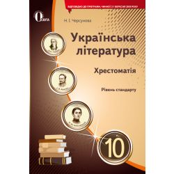 Українська література, 10 клас  Хрестоматія (НОВА ПРОГРАМА) Черсунова Н.І.