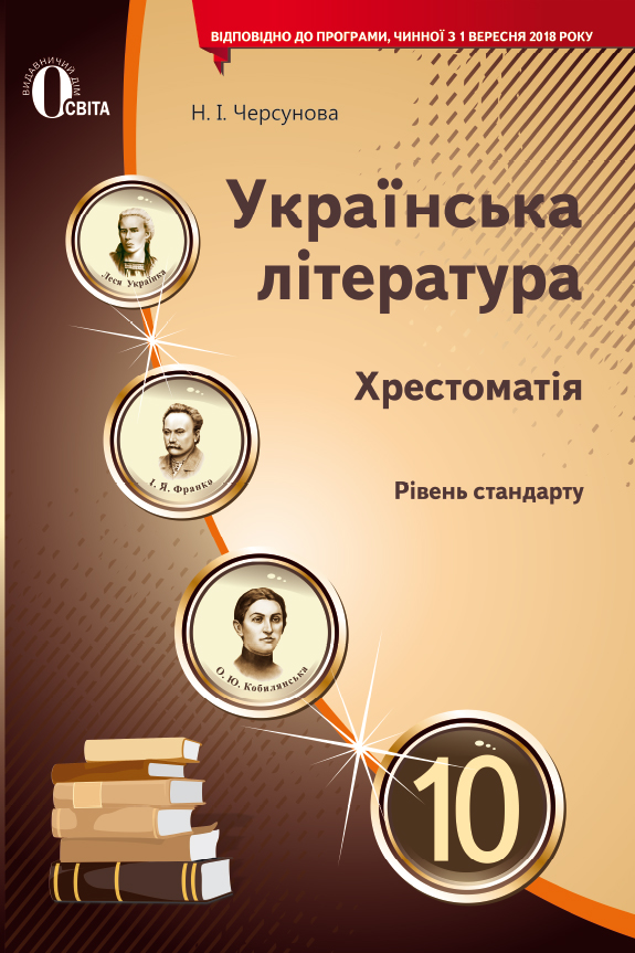 Українська література, 10 клас  Хрестоматія (НОВА ПРОГРАМА) Черсунова Н.І.