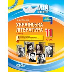Українська література. 11 клас. ІІ семестр