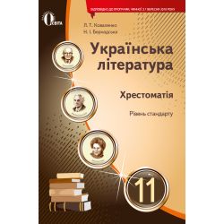 Українська література, 11 клас  Хрестоматія (НОВА ПРОГРАМА) Коваленко Л. Т.