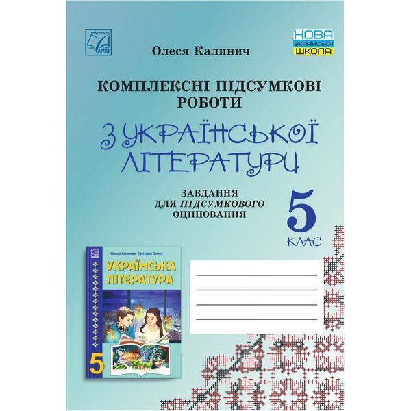 Українська література, 5 кл. НУШ, Комплексні підсумкові роботи. Завд. для підсумк. оцінюв. / Калинич О. / АСТОН