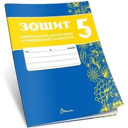 Українська література, 5 кл. НУШ, Зошити навчальних досягнень / Авраменко О.М. / ТАЛАНТ