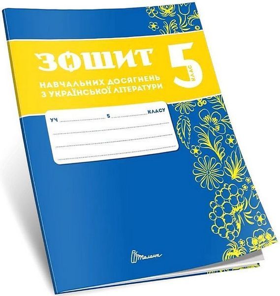 Українська література, 5 кл. НУШ, Зошити навчальних досягнень / Авраменко О.М. / ТАЛАНТ