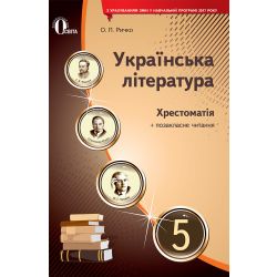 Українська література, 5 клас  Хрестоматія (НОВА ПРОГРАМА) Ричко О.П.