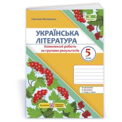 Українська література. 5 клас. Комплексні роботи за групами результатів. (за прогр. В. Архипової та ін.)