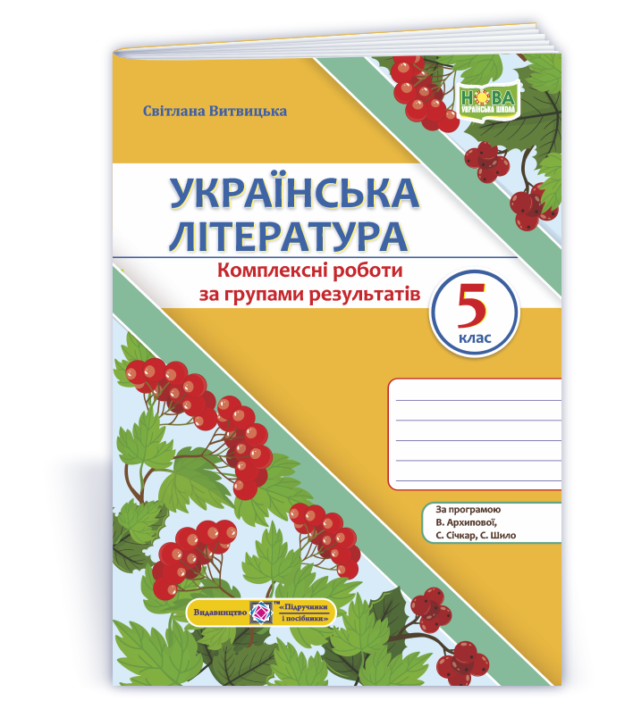 Українська література. 5 клас. Комплексні роботи за групами результатів. (за прогр. В. Архипової та ін.)