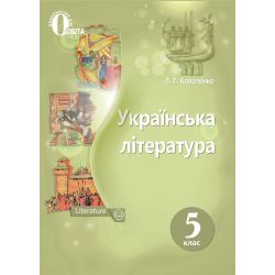 Українська література, 5 клас  Підручник. (НОВА ПРОГРАМА) Коваленко Л. Т.