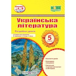 Українська література. 5 клас. Розробки уроків (за прогр. В. Архипової та ін.)
