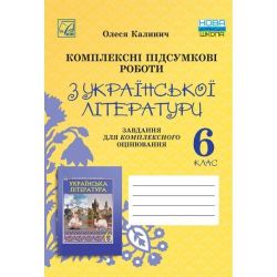 Українська література, 6 кл. НУШ, Комплексні підсумкові роботи. Завд. для підсумк. оцінюв. / Калинич О. / АСТОН