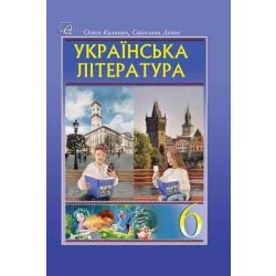 Українська література, 6 кл. НУШ, Підручник / Калинич О. / АСТОН