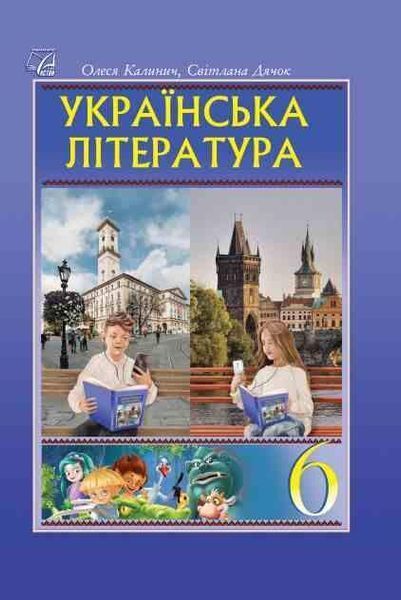 Українська література, 6 кл. НУШ, Підручник / Калинич О. / АСТОН