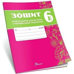 Українська література, 6 кл. НУШ, Зошити навчальних досягнень / Авраменко О.М. / ТАЛАНТ