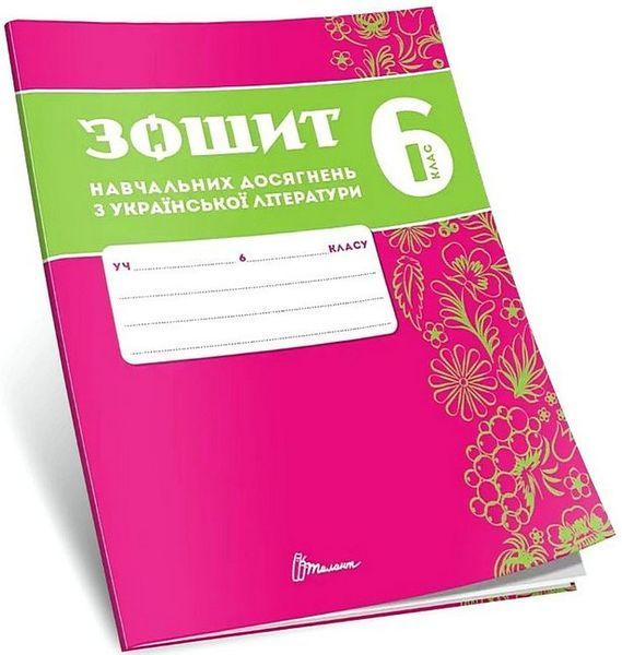 Українська література, 6 кл. НУШ, Зошити навчальних досягнень / Авраменко О.М. / ТАЛАНТ