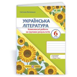Українська література. 6 клас. Комплексні роботи за групами результатів. (за прогр. В. Архипової та ін.)