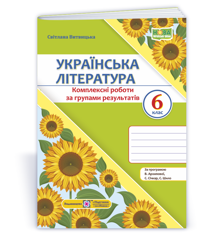 Українська література. 6 клас. Комплексні роботи за групами результатів. (за прогр. В. Архипової та ін.)