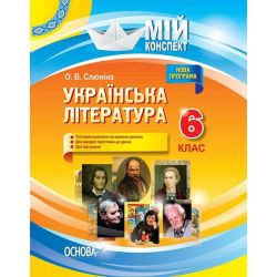 Українська література. 6 клас. Нова програма