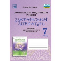 Українська література, 7 кл. НУШ, Комплексні підсумкові роботи. Завд. для підсумк. оцінюв. / Калинич О. / АСТОН