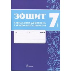 Українська література, 7 кл. НУШ, Зошити навчальних досягнень / Авраменко О.М. / ТАЛАНТ
