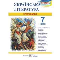Українська література. 7 клас. Хрестоматія