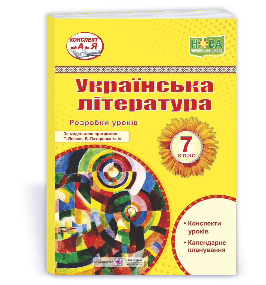 Українська література. 7 клас. Розробки уроків (за прогр. Т. Яценко, В. Пахаренка та ін.) Українська література. 7 клас. Розробки уроків (за прогр. Т. Яценко, В. Пахаренка та ін.)