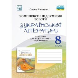 Українська література, 8 кл. НУШ, Комплексні підсумкові роботи. Завд. для підсумк. оцінюв. / Калинич О. / АСТОН