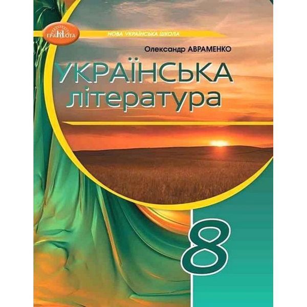 Українська література, 8 кл. НУШ, Підручник / Авраменко О. М. / ГРАМОТА