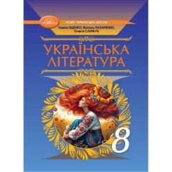 Українська література, 8 кл. НУШ, Підручник / Яценко Т.Г. / ГРАМОТА