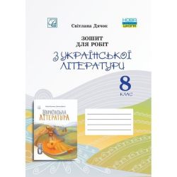 Українська література, 8 кл. НУШ, Зошит для робіт / Дячок С.О. / АСТОН