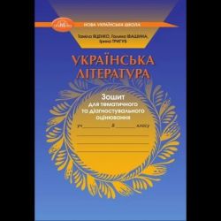 Українська література, 8 кл. НУШ, Зошит для тематичного та діагностувального оцінювання / Яценко Т.Г. / ГРАМОТА