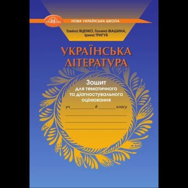 Українська література, 8 кл. НУШ, Зошит для тематичного та діагностувального оцінювання / Яценко Т.Г. / ГРАМОТА