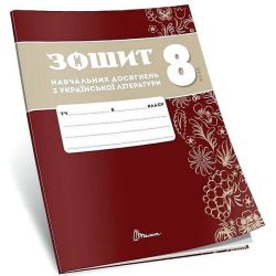 Українська література, 8 кл. НУШ, Зошити навчальних досягнень / Авраменко О.М. / ТАЛАНТ
