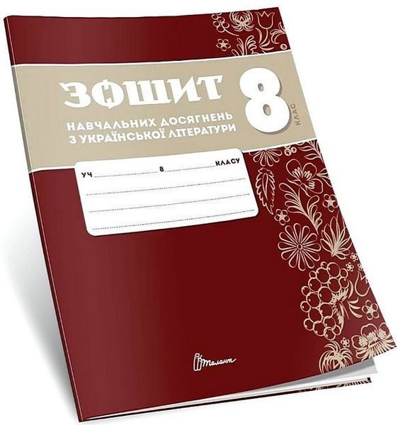 Українська література, 8 кл. НУШ, Зошити навчальних досягнень / Авраменко О.М. / ТАЛАНТ