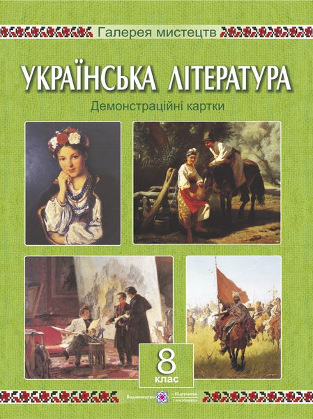 Українська література. 8 клас. Демонстраційні картки