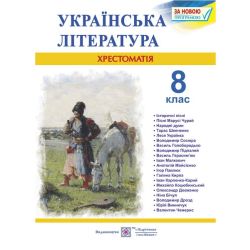 Українська література. 8 клас. Хрестоматія