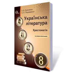 Українська література, 8 клас  Хрестоматія (НОВА ПРОГРАМА) Єременко О. В., Перевертун О. П.