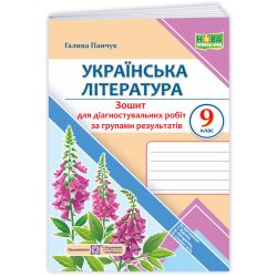 Українська література. 9 клас. Діагностувальні роботи за групами результатів. (за прогр.: Т. Яценко, В. Пахаренко, О. Слижук та ін.)