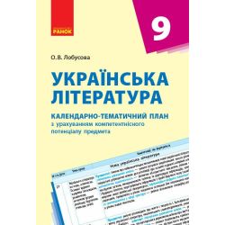 Українська література. 9 клас: календарно-тематичний план з урахуванням компетентнісного потенціалу предмета