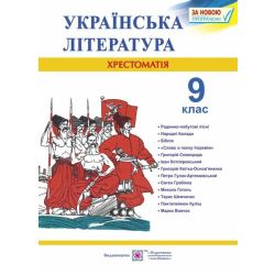 Українська література. 9 клас. Хрестоматія