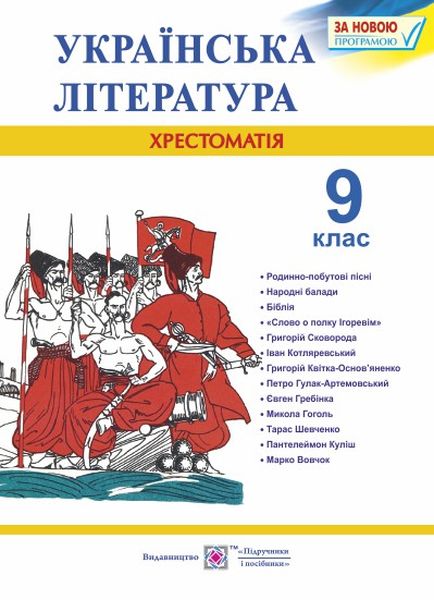 Українська література. 9 клас. Хрестоматія