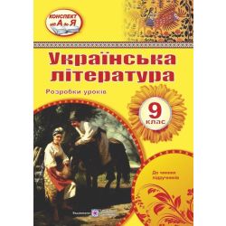 Українська література. 9 клас. Розробки уроків