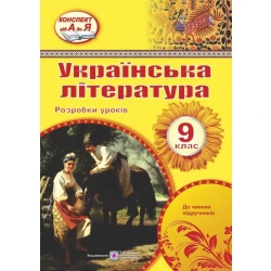 Українська література. 9 клас. Розробки уроків