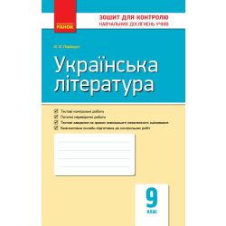 Українська література. 9 клас. Зошит для контролю навчальних досягнень учнів