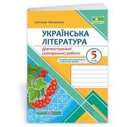 Українська література. Діагностувальні (контрольні) роботи. 5 клас (за прогр. В. Архипової та ін.)