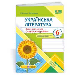 Українська література. Діагностувальні (контрольні) роботи. 6 клас (за прогр. В. Архипової та ін.)